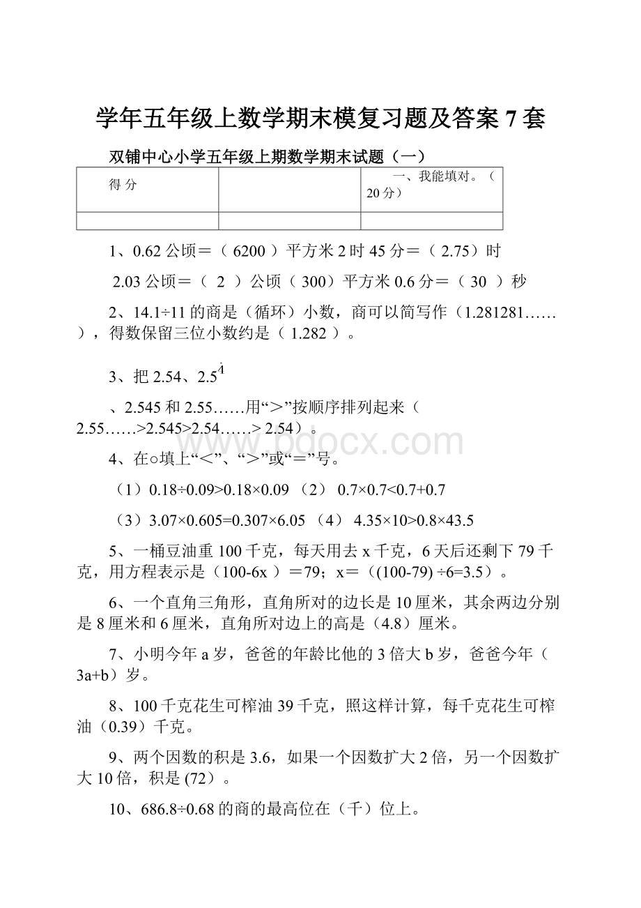 学年五年级上数学期末模复习题及答案7套.docx_第1页