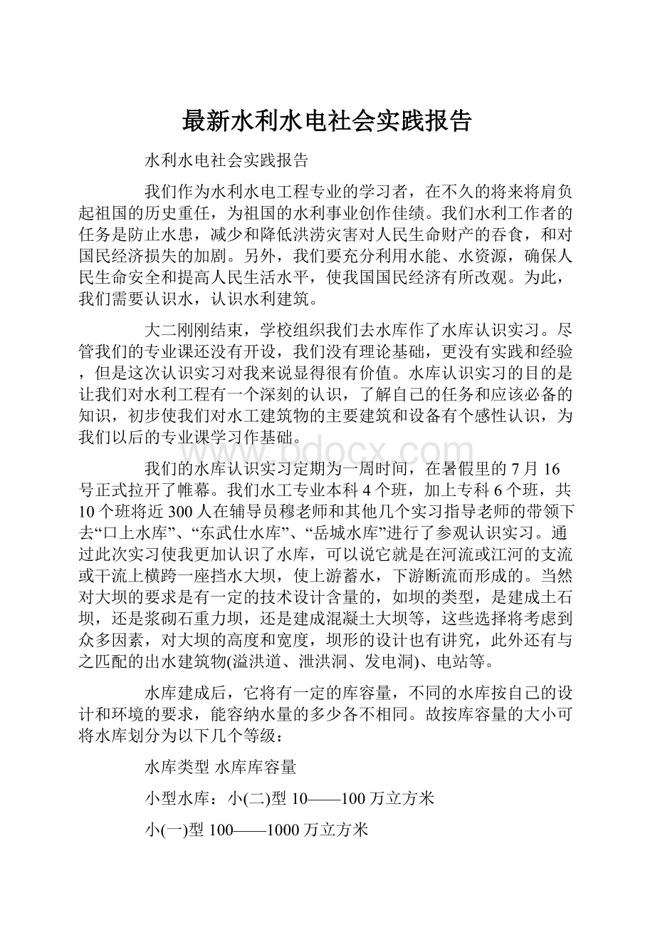 最新水利水电社会实践报告.docx_第1页