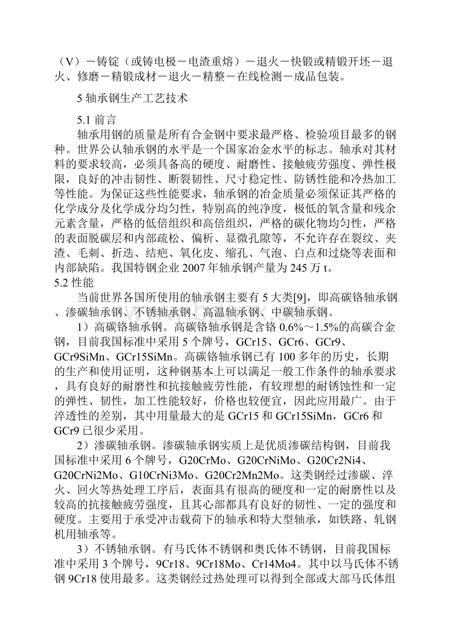 特殊钢生产工艺技术概述.docx_第2页