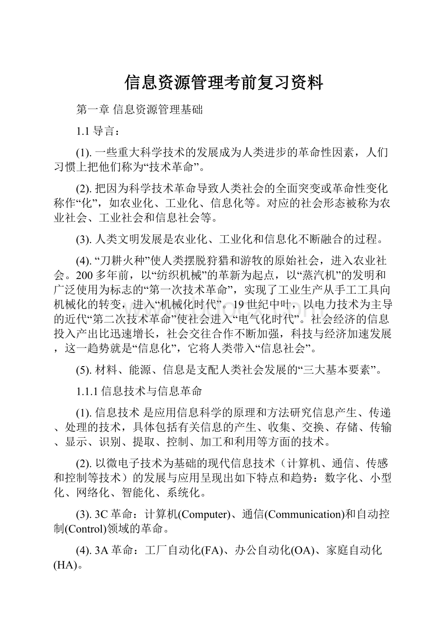 信息资源管理考前复习资料.docx_第1页