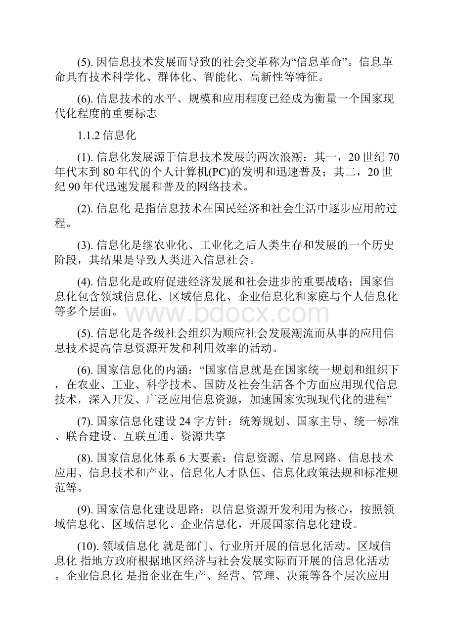 信息资源管理考前复习资料.docx_第2页