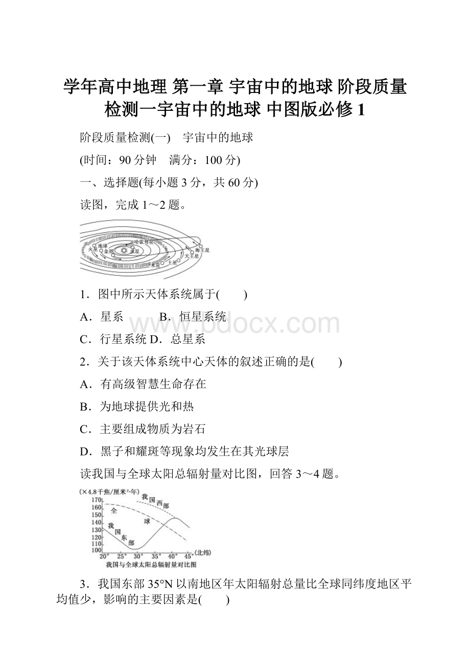 学年高中地理 第一章 宇宙中的地球 阶段质量检测一宇宙中的地球 中图版必修1.docx