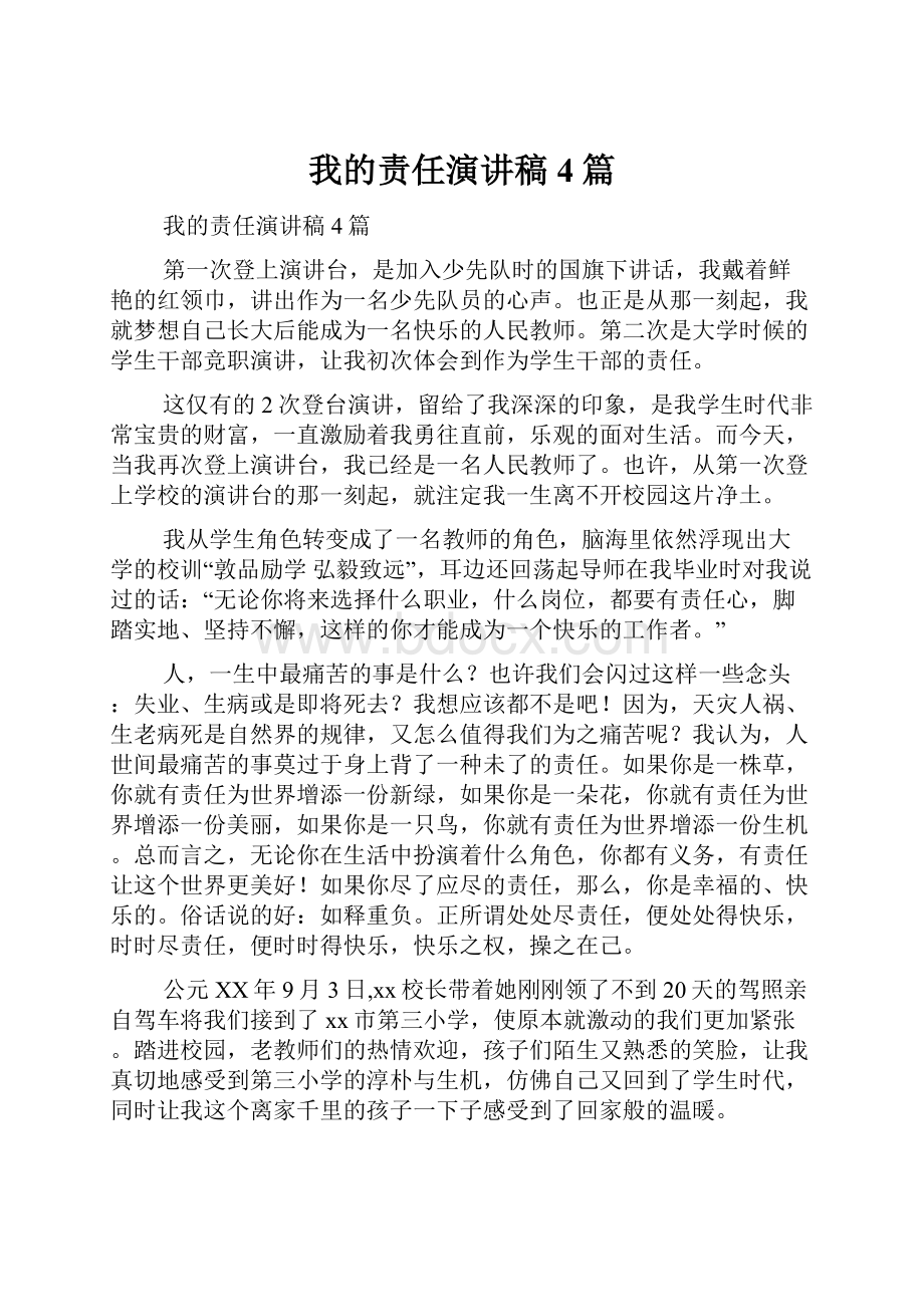 我的责任演讲稿4篇.docx_第1页