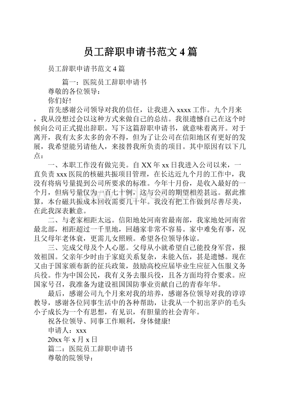 员工辞职申请书范文4篇.docx