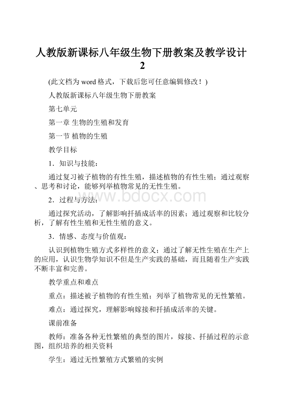 人教版新课标八年级生物下册教案及教学设计2.docx