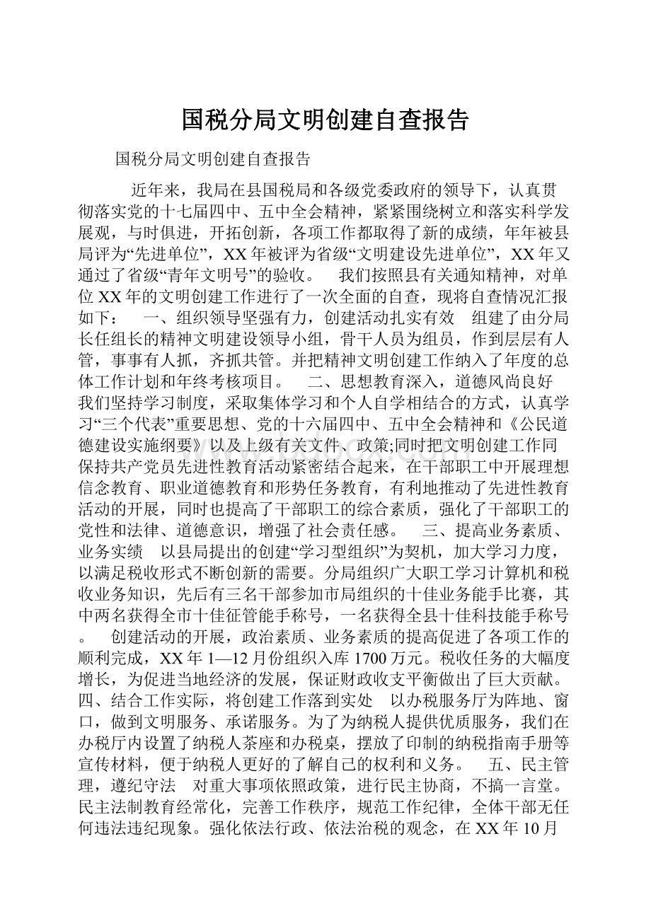 国税分局文明创建自查报告.docx