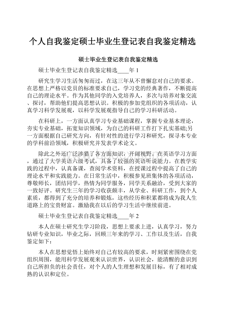 个人自我鉴定硕士毕业生登记表自我鉴定精选.docx