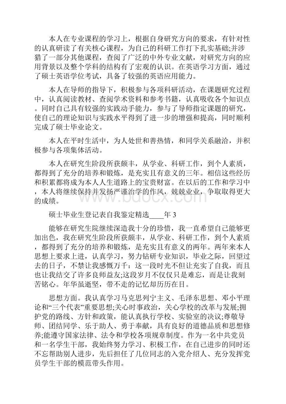 个人自我鉴定硕士毕业生登记表自我鉴定精选.docx_第2页