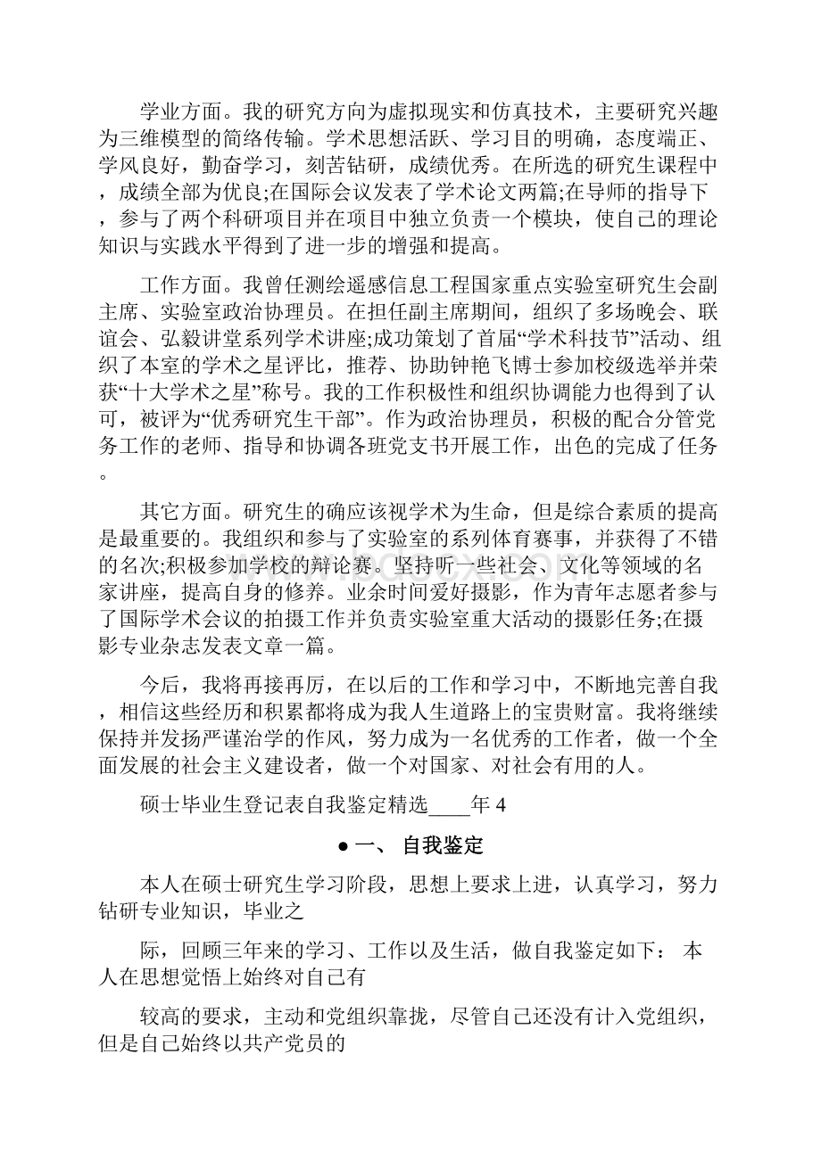 个人自我鉴定硕士毕业生登记表自我鉴定精选.docx_第3页