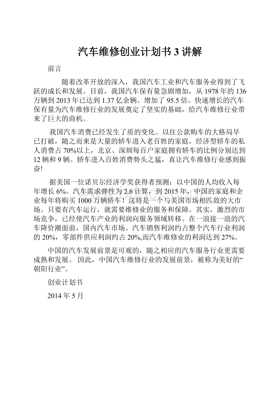 汽车维修创业计划书3讲解.docx