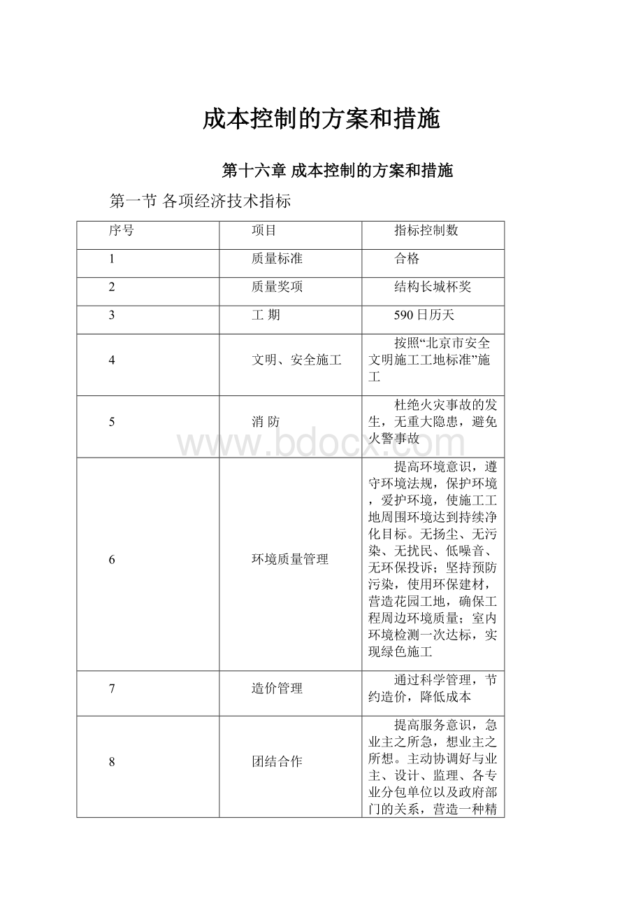 成本控制的方案和措施.docx_第1页