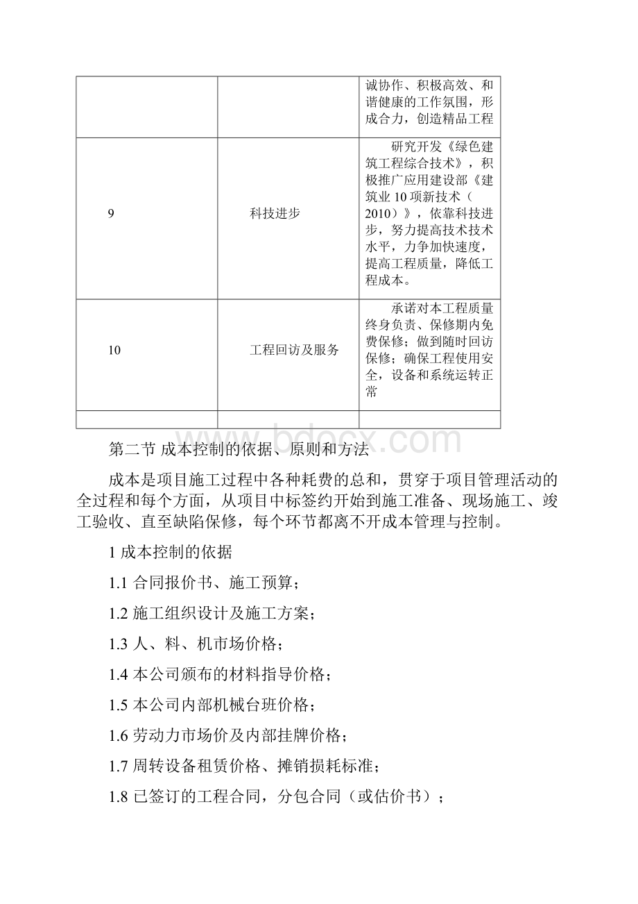 成本控制的方案和措施.docx_第2页