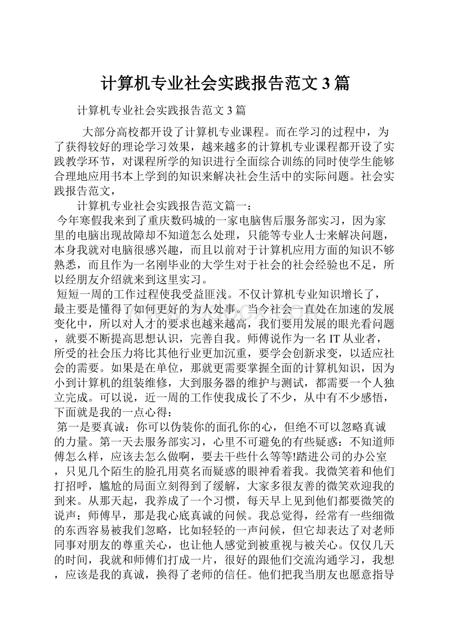 计算机专业社会实践报告范文3篇.docx_第1页