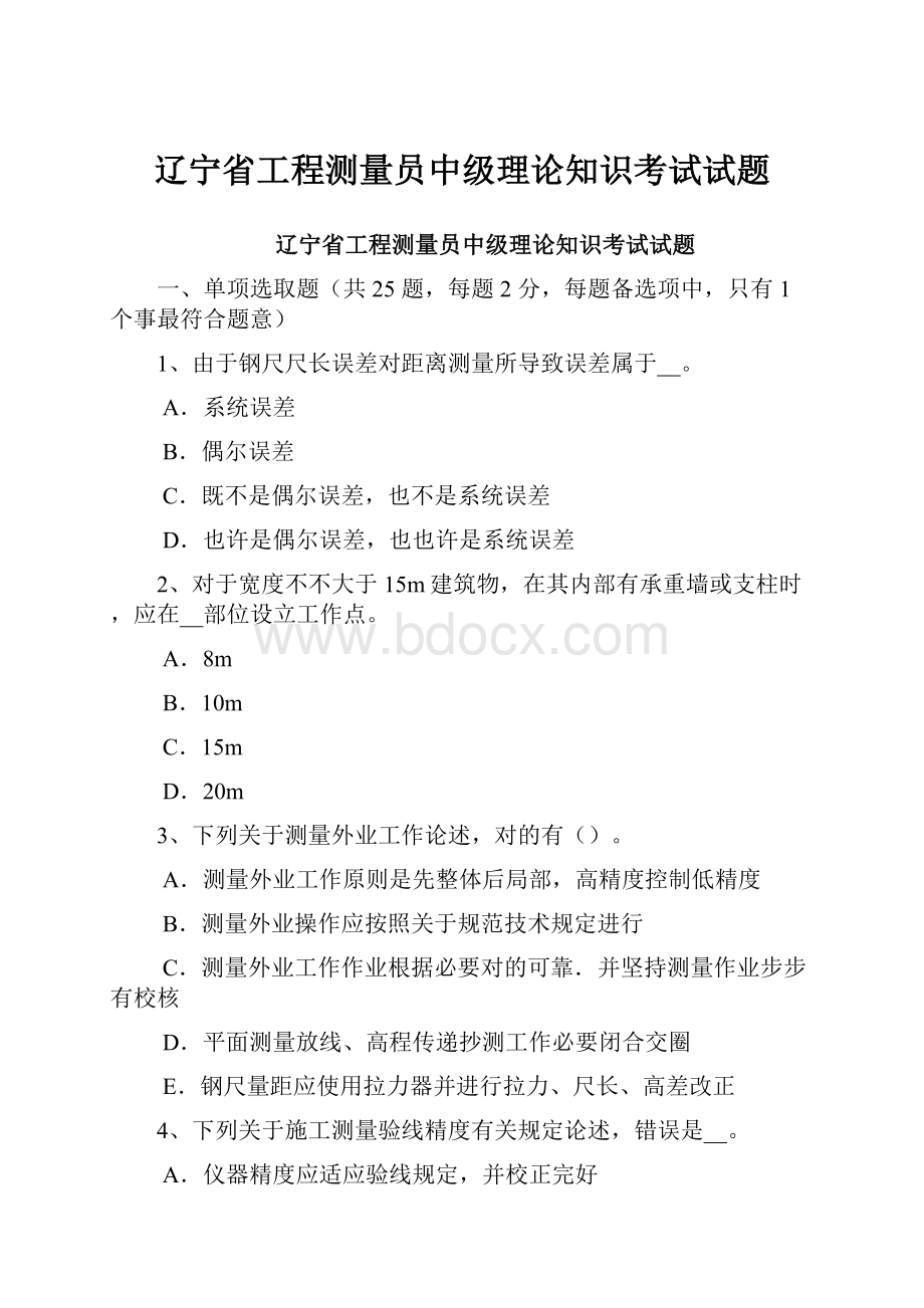 辽宁省工程测量员中级理论知识考试试题.docx