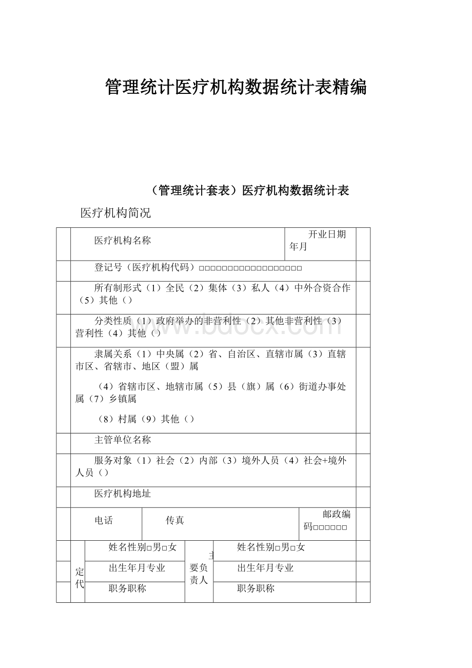 管理统计医疗机构数据统计表精编.docx_第1页