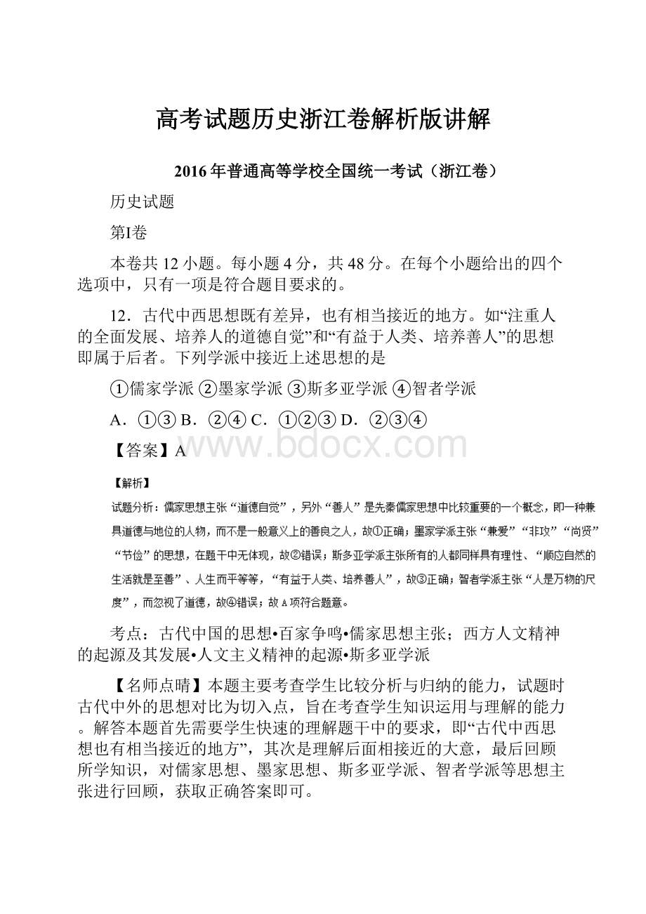 高考试题历史浙江卷解析版讲解.docx