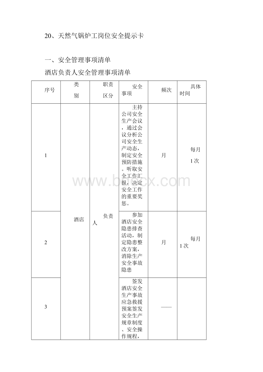 酒店各岗安全管理事项清单.docx_第3页