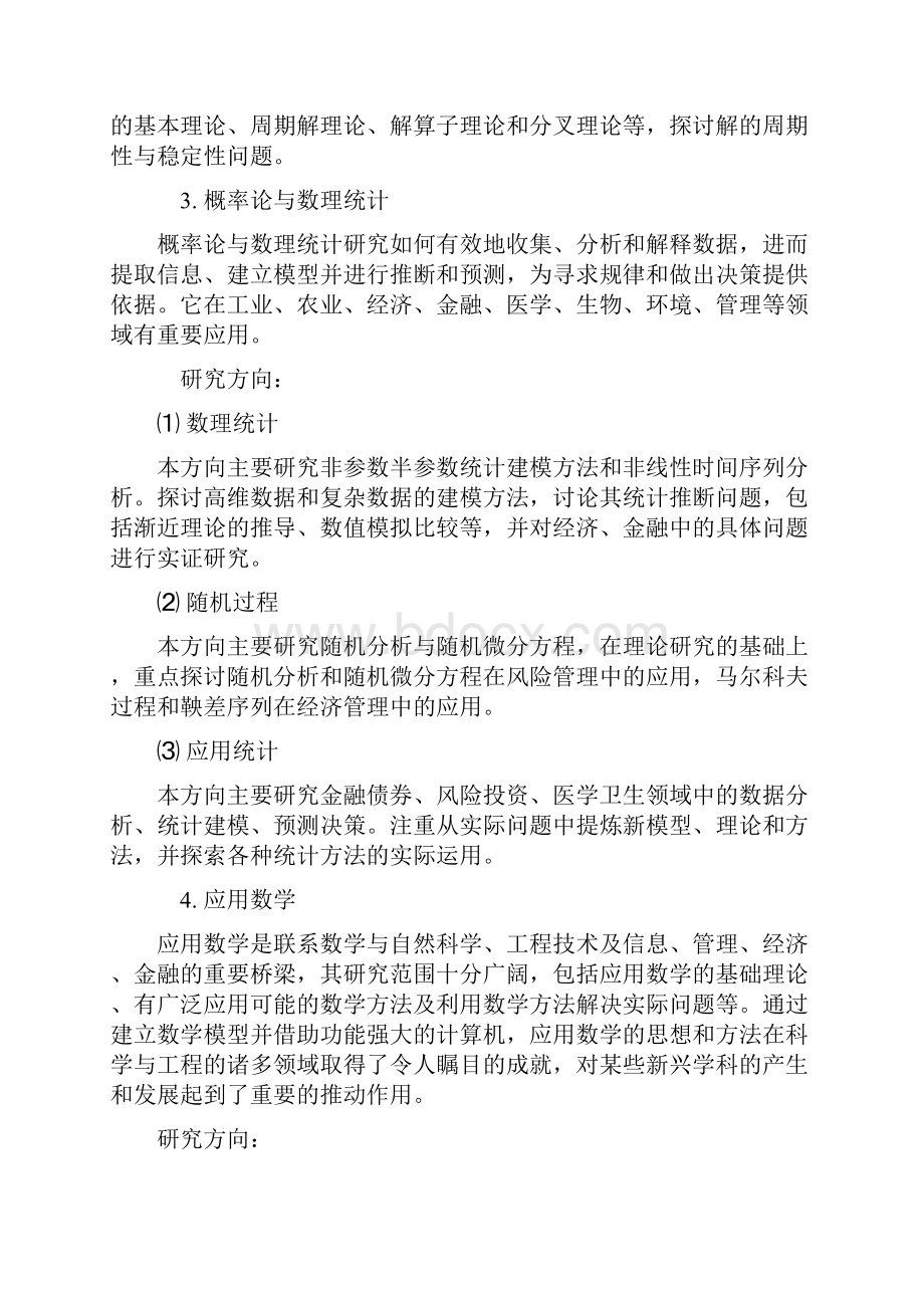 数学学科研究生培养方案.docx_第3页