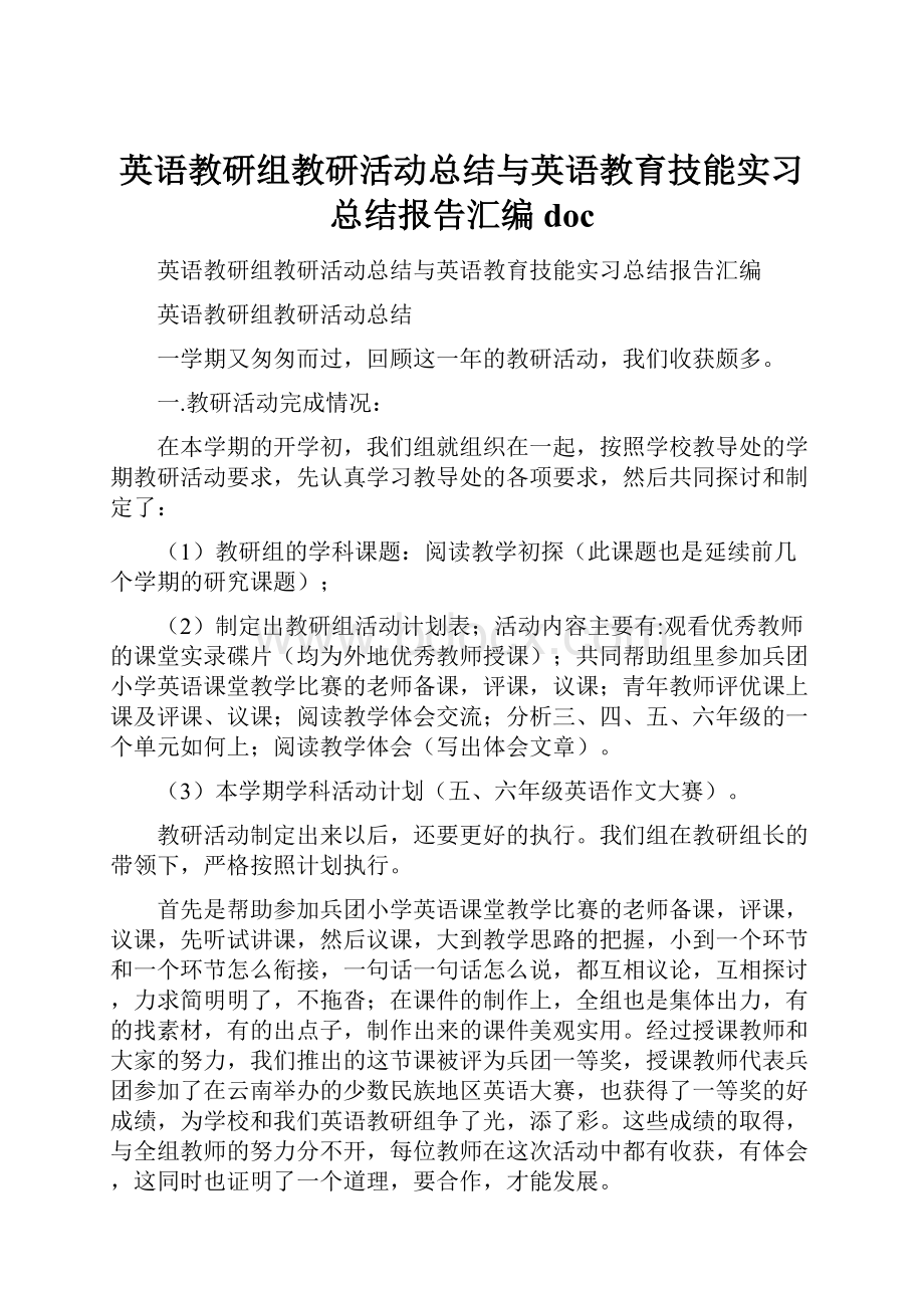 英语教研组教研活动总结与英语教育技能实习总结报告汇编doc.docx