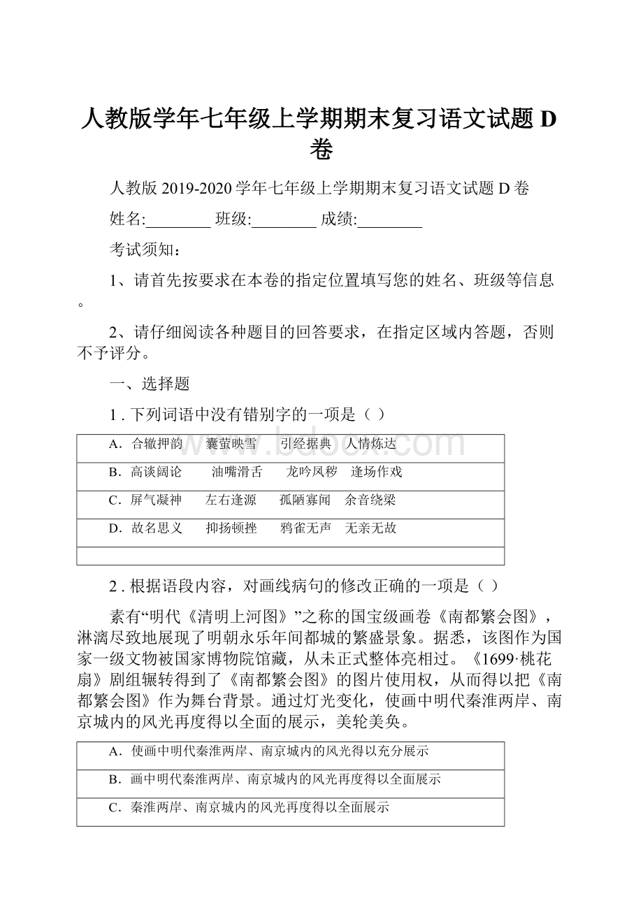 人教版学年七年级上学期期末复习语文试题D卷.docx