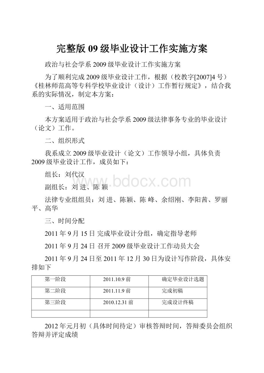 完整版09级毕业设计工作实施方案.docx