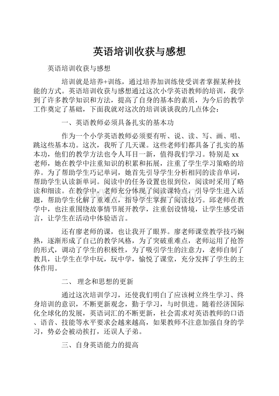 英语培训收获与感想.docx_第1页