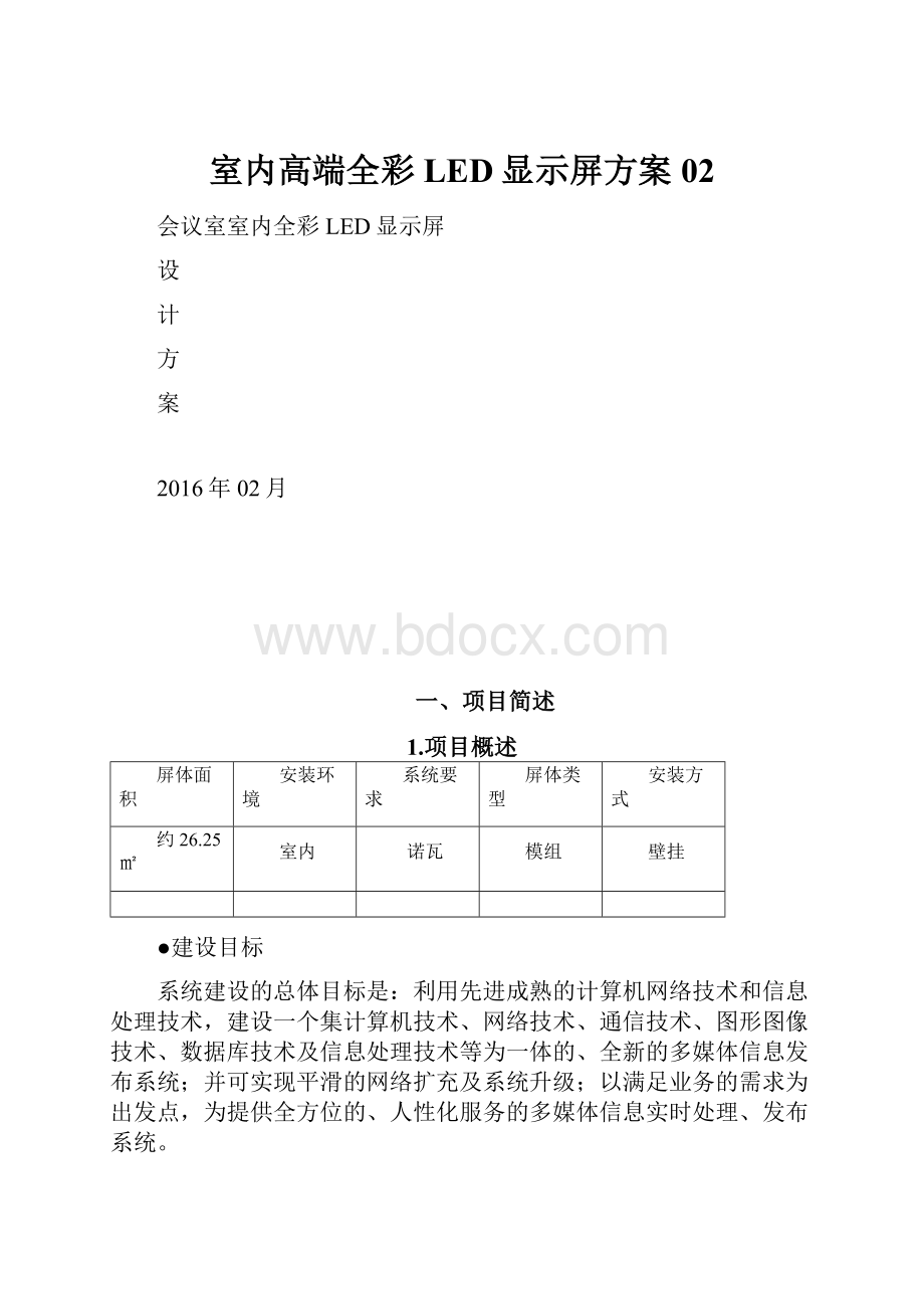 室内高端全彩LED显示屏方案02.docx_第1页