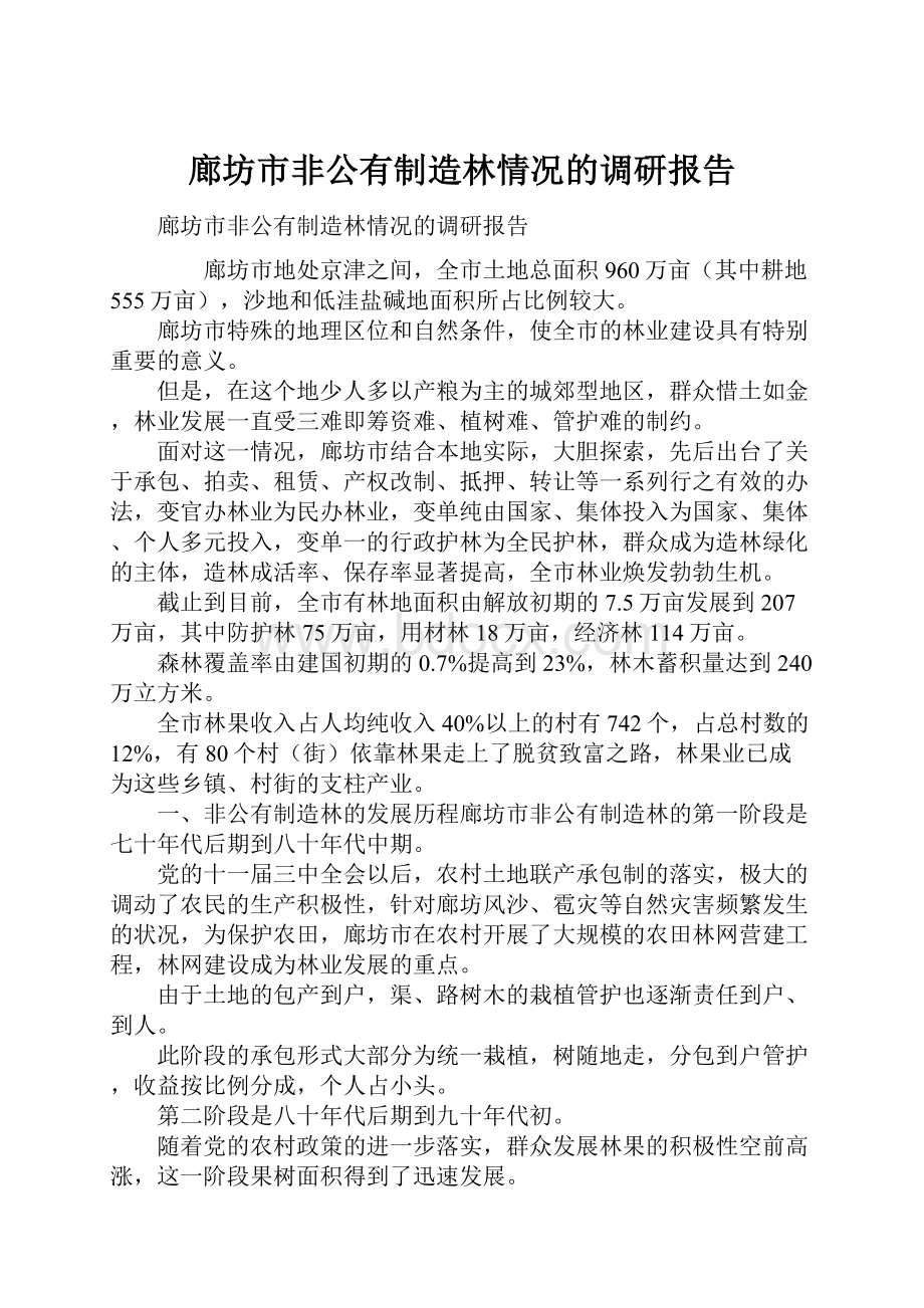 廊坊市非公有制造林情况的调研报告.docx