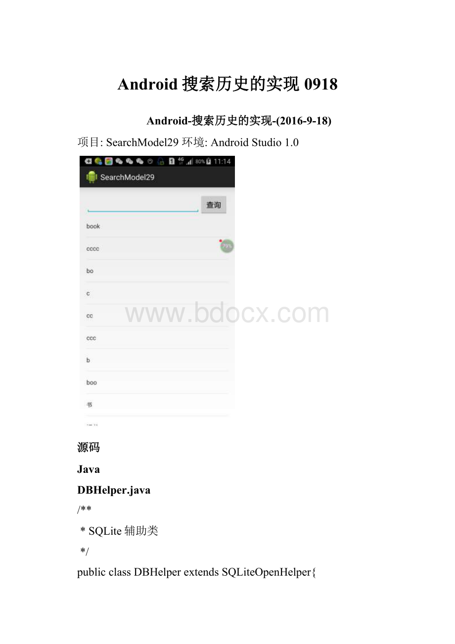 Android搜索历史的实现0918.docx