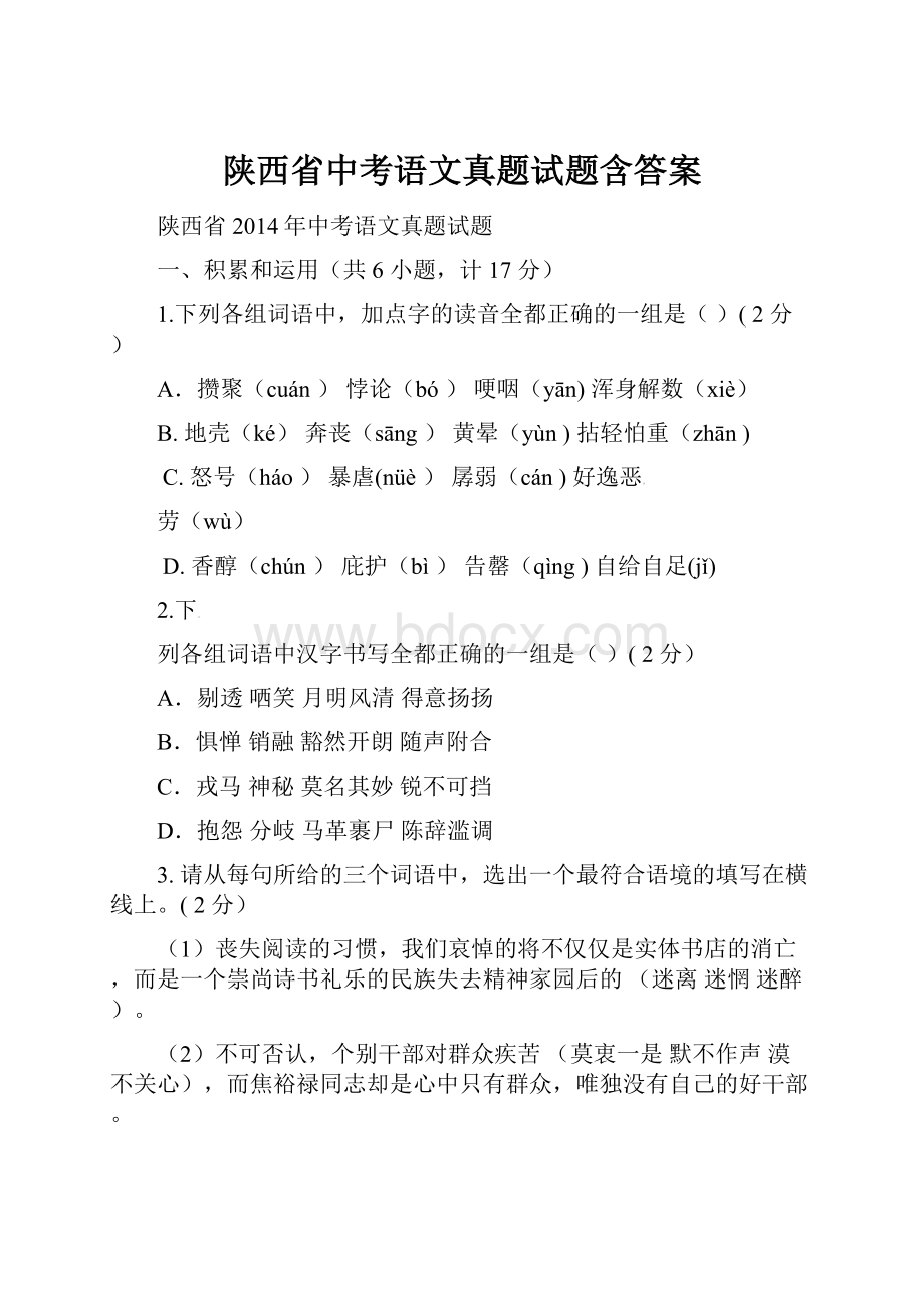 陕西省中考语文真题试题含答案.docx_第1页