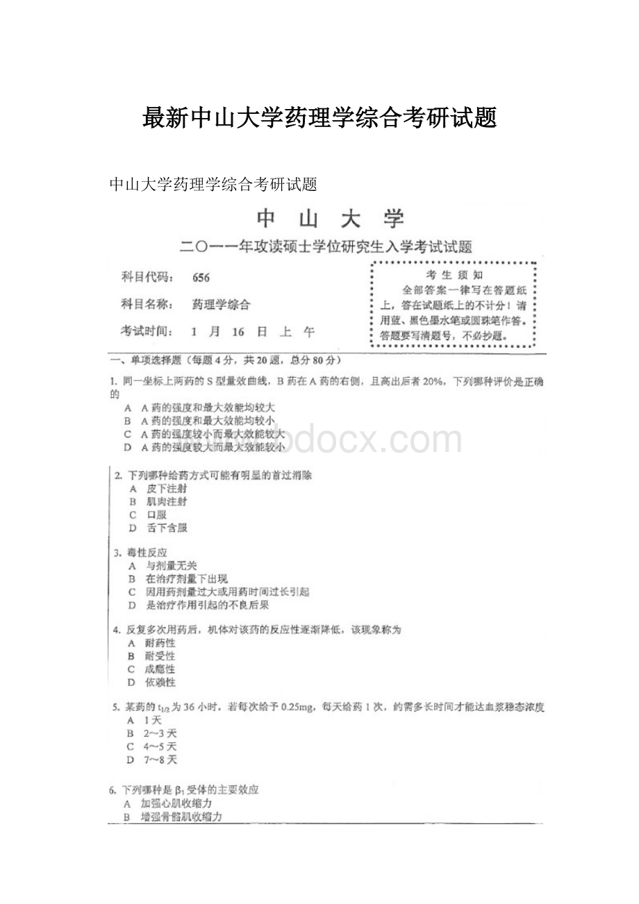 最新中山大学药理学综合考研试题.docx_第1页