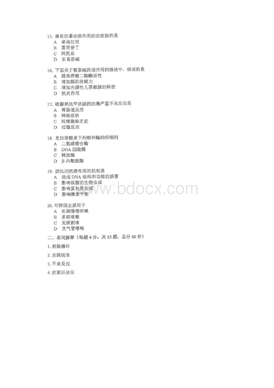 最新中山大学药理学综合考研试题.docx_第3页