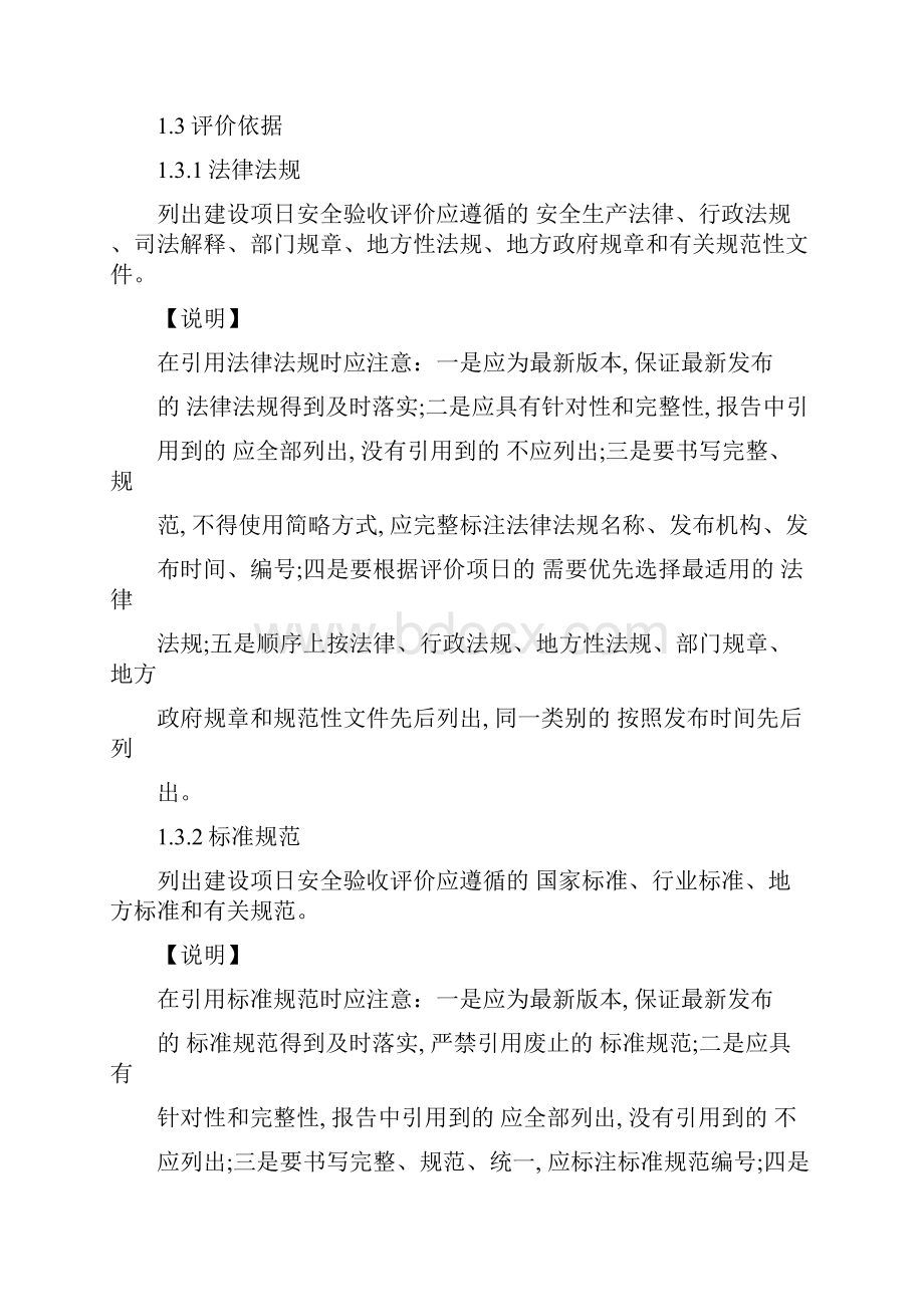 附件4金属非金属矿山尾矿库建设项目安全验收评价报告编写提纲解读.docx_第3页