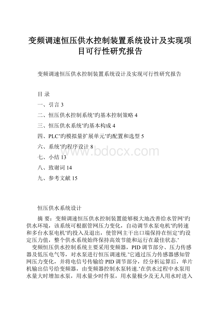 变频调速恒压供水控制装置系统设计及实现项目可行性研究报告.docx