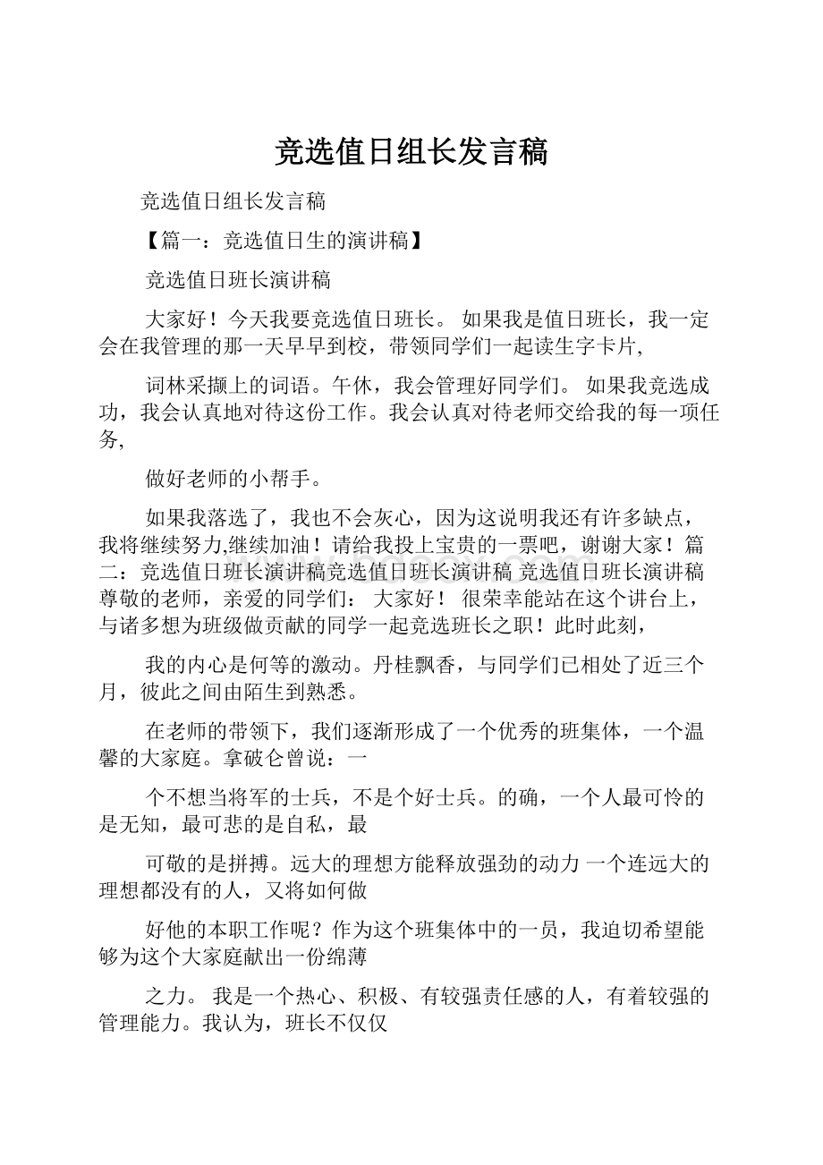 竞选值日组长发言稿.docx_第1页