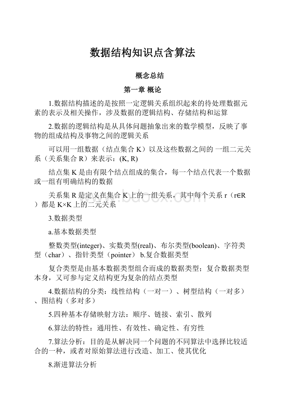 数据结构知识点含算法.docx