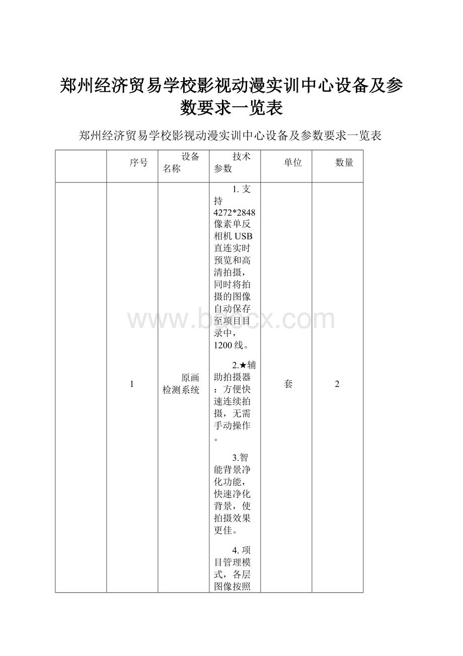 郑州经济贸易学校影视动漫实训中心设备及参数要求一览表.docx_第1页