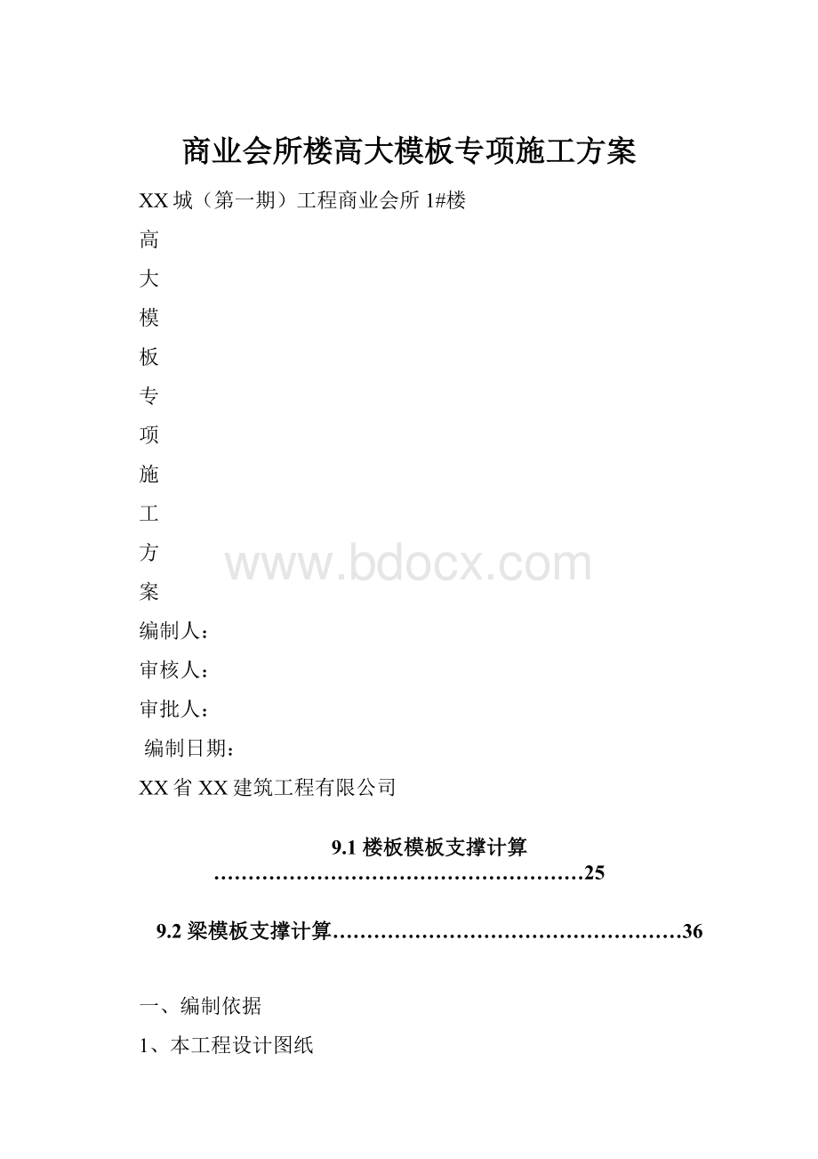 商业会所楼高大模板专项施工方案.docx_第1页