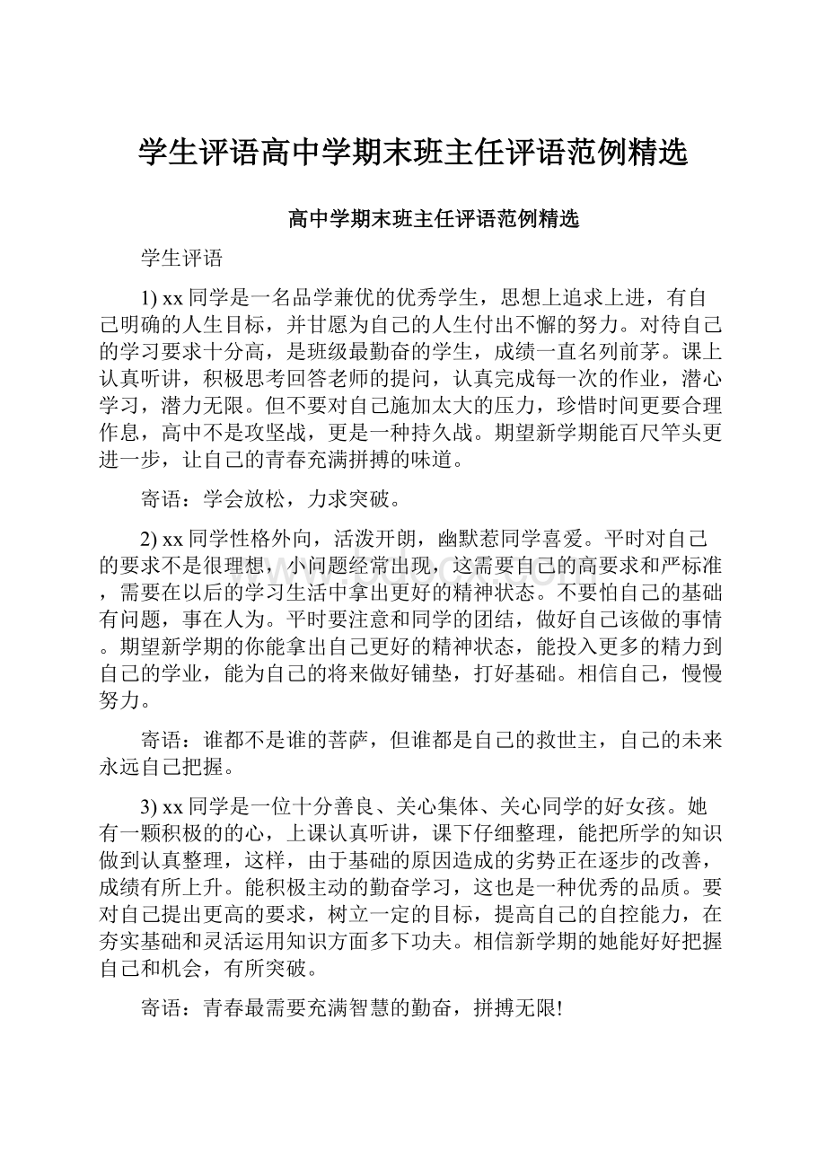 学生评语高中学期末班主任评语范例精选.docx