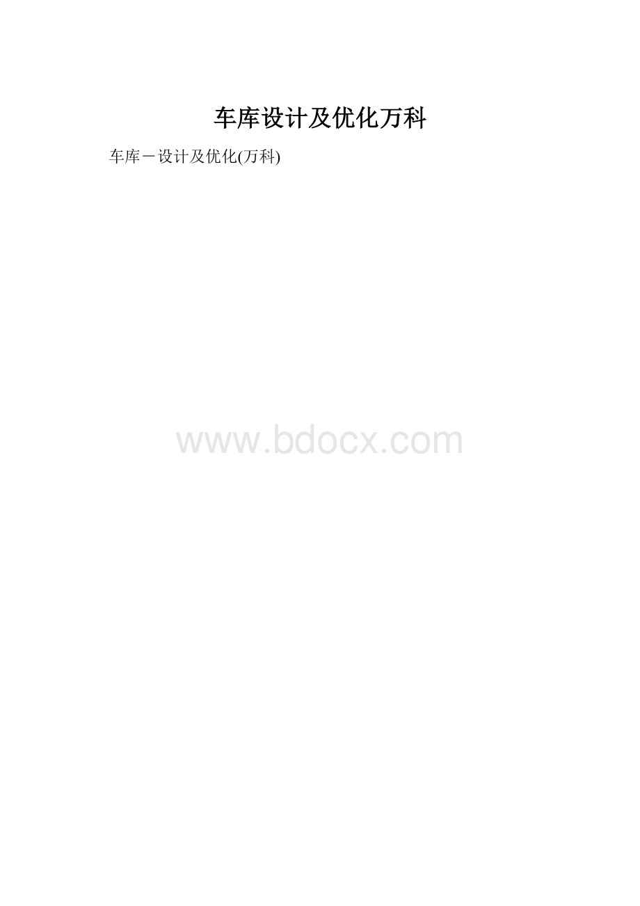 车库设计及优化万科.docx