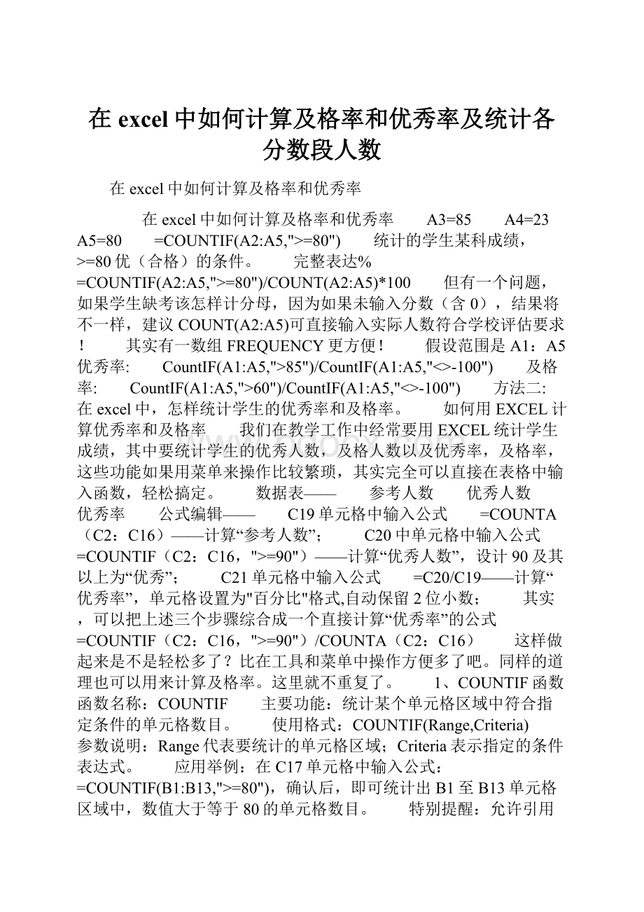 在excel中如何计算及格率和优秀率及统计各分数段人数.docx