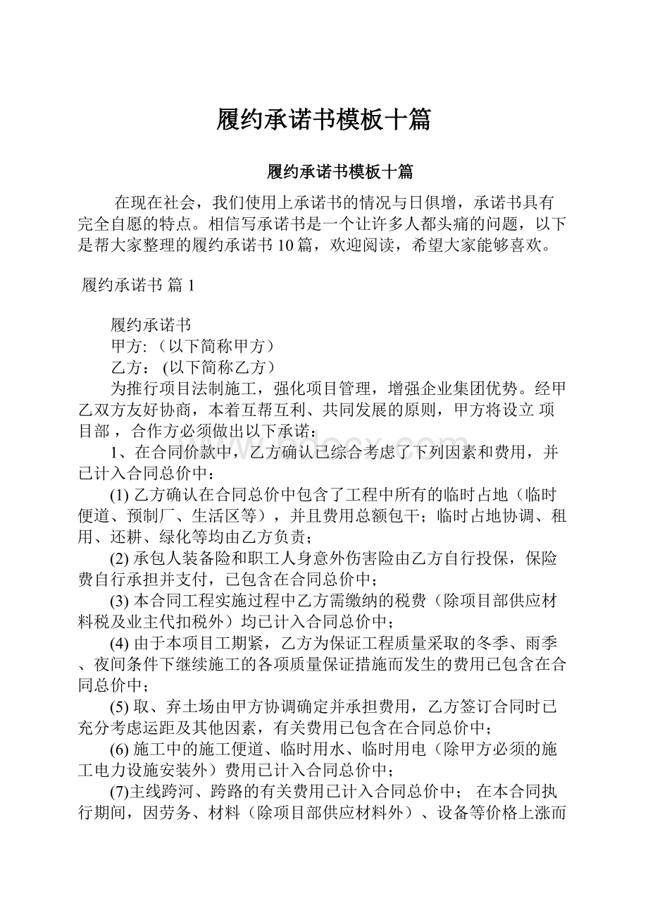 履约承诺书模板十篇.docx_第1页