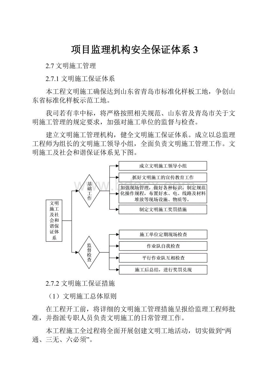 项目监理机构安全保证体系3.docx