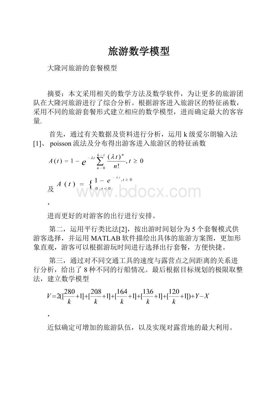 旅游数学模型.docx