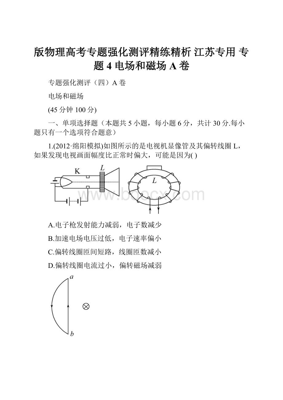 版物理高考专题强化测评精练精析 江苏专用 专题4电场和磁场A卷.docx_第1页