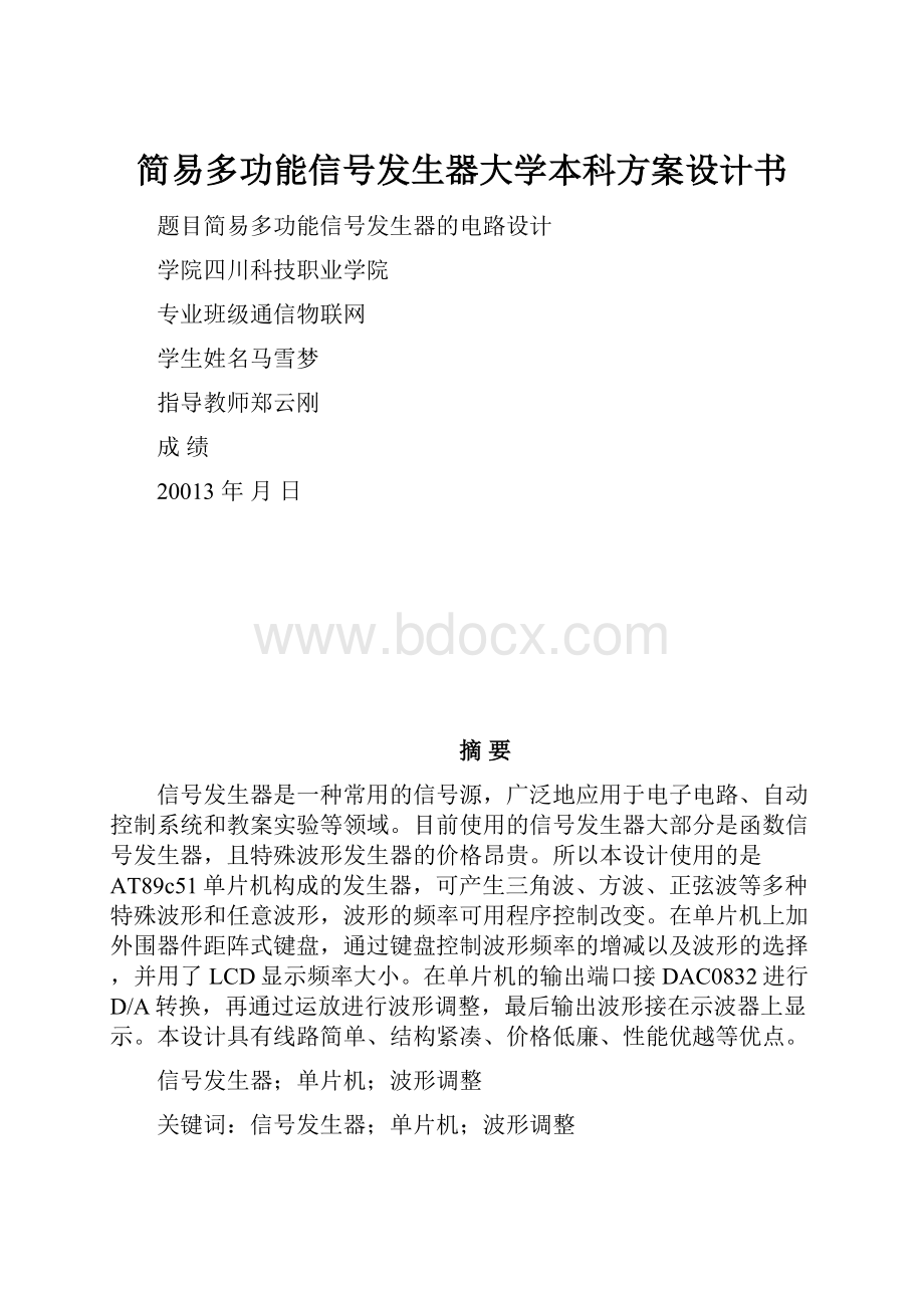 简易多功能信号发生器大学本科方案设计书.docx