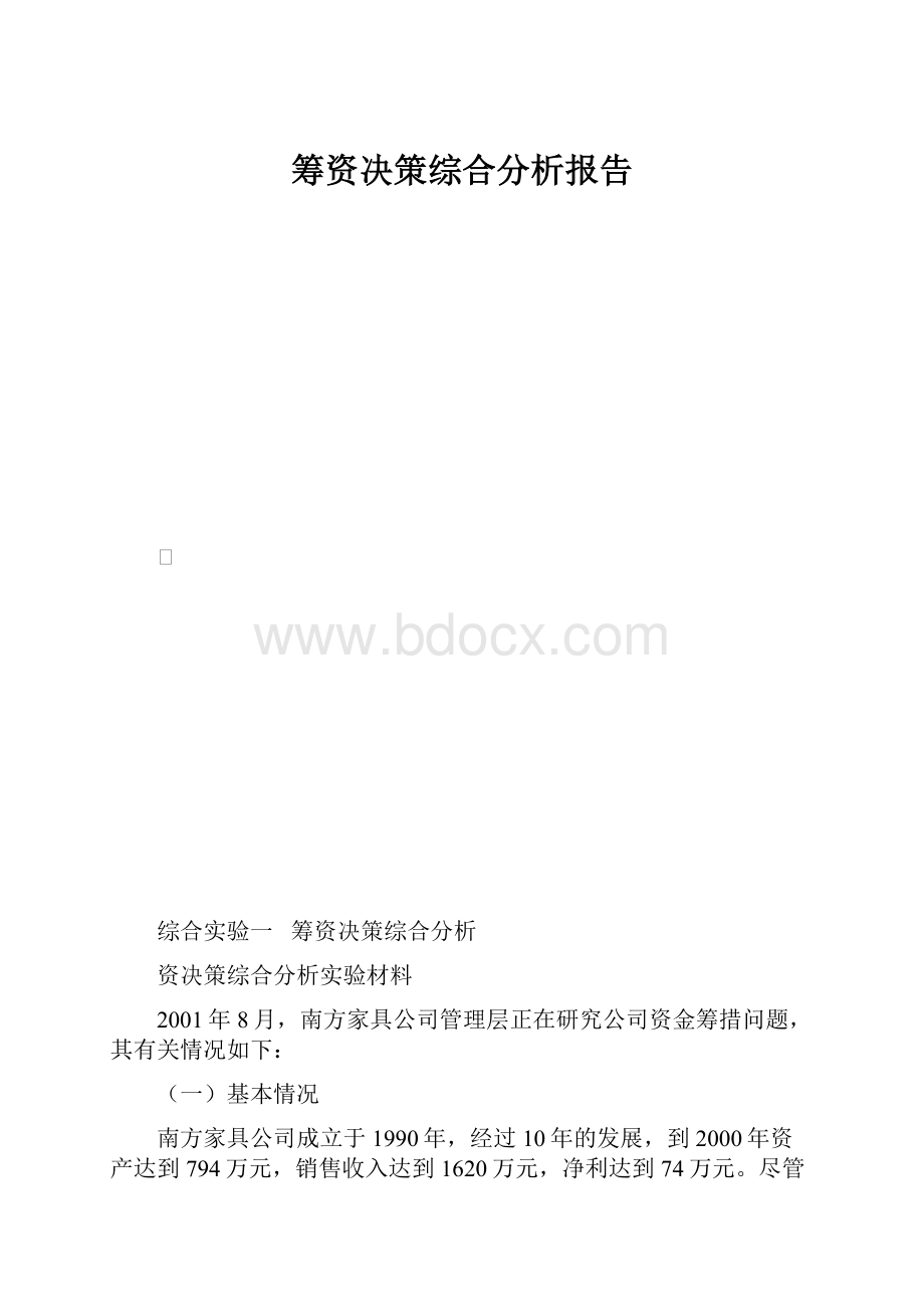 筹资决策综合分析报告.docx