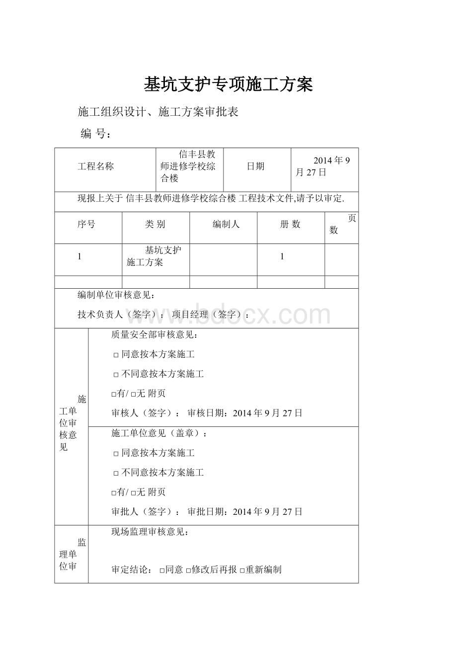 基坑支护专项施工方案.docx