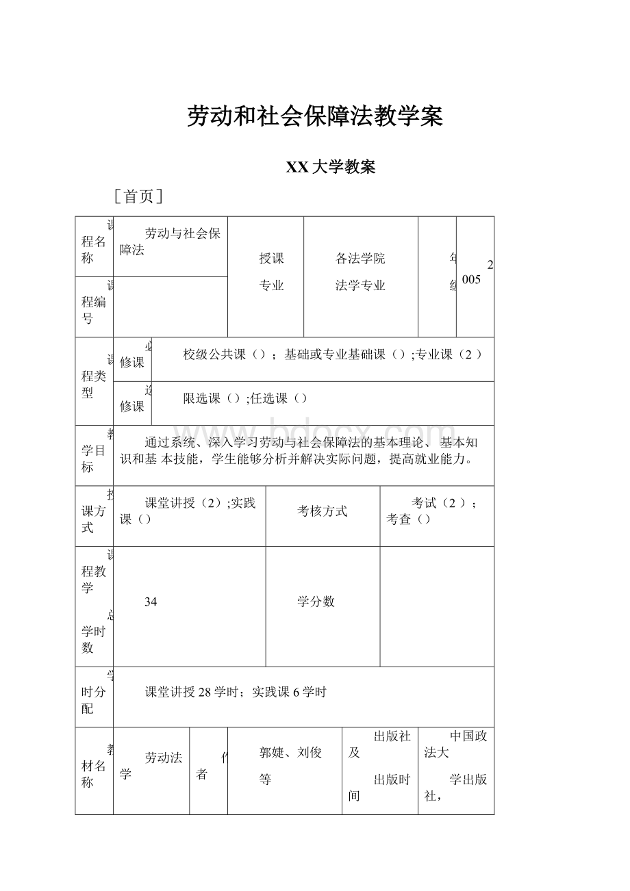 劳动和社会保障法教学案.docx_第1页