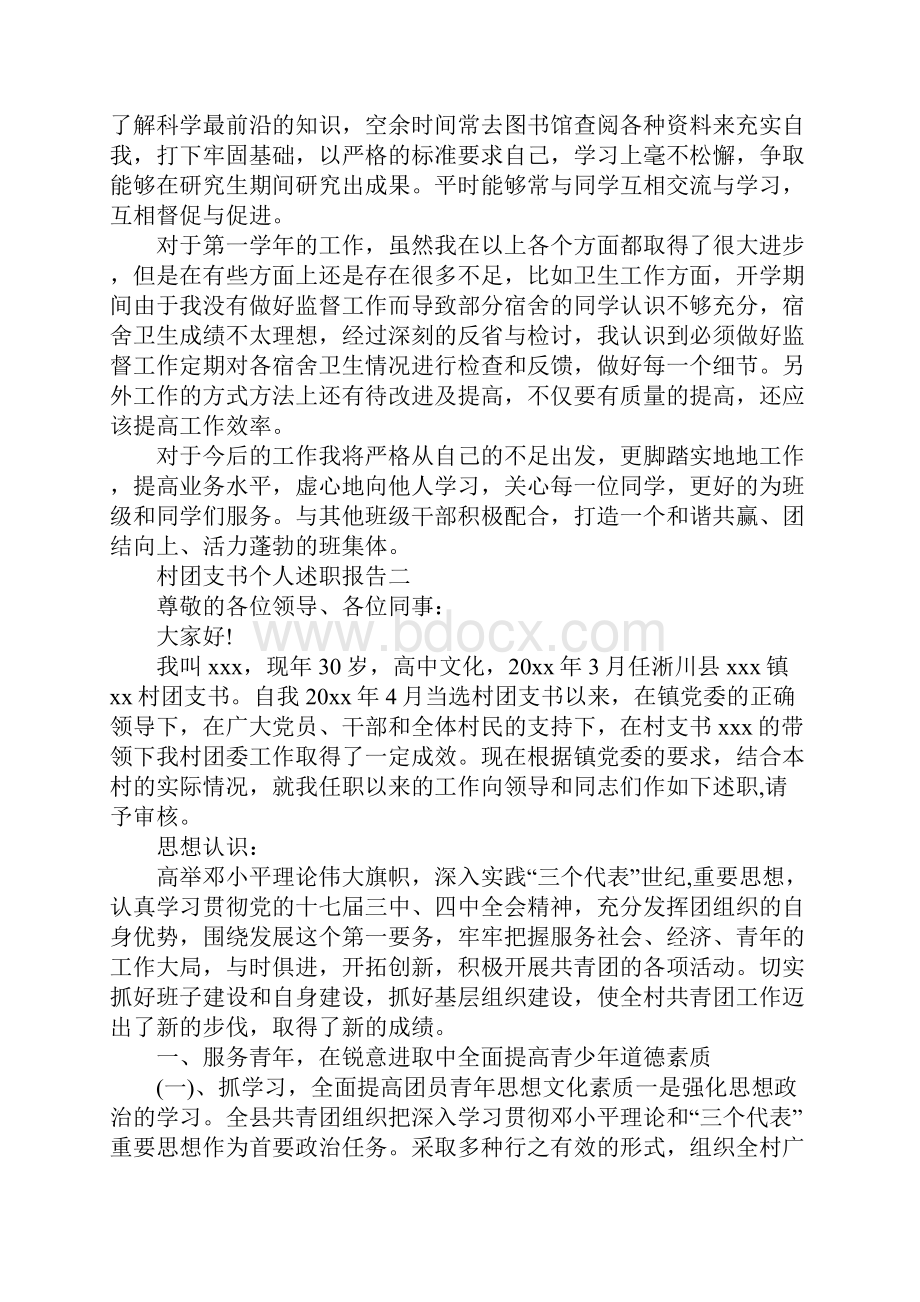 村团支书个人述职报告范文4篇.docx_第2页